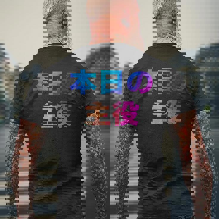 本日の主役 面白い おもしろ ユーモア ギャグ お笑い メンズTシャツ バックプリント 高齢者への贈り物