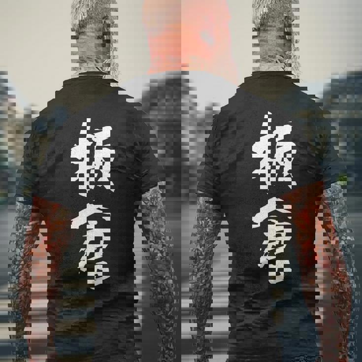 板倉 名字 名前入り 面白tシャツ おもしろ 家族 お揃い ギャグ ネタ ウケ狙い 贈り物 メンズ 面白い メンズTシャツ バックプリント 高齢者への贈り物