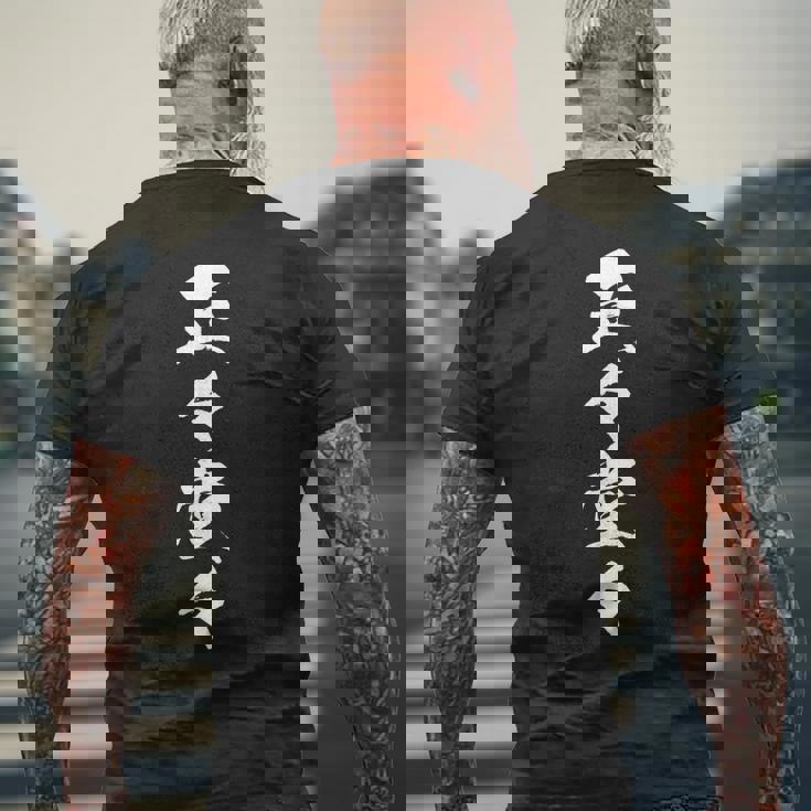 正々堂々 メンズTシャツ バックプリント 高齢者への贈り物