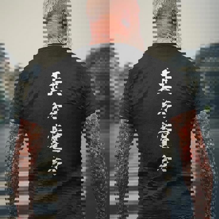 正々堂々 決意表明 座右の銘 四字熟語 文字入り メンズTシャツ バックプリント 高齢者への贈り物