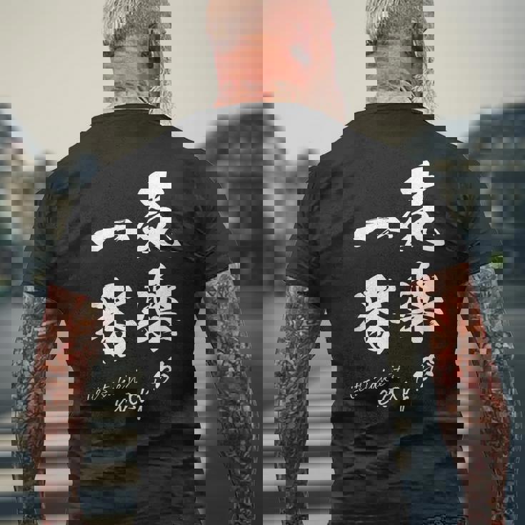 気楽が一番 ポジティブ 日本語 毛筆風 書道風 言葉 日本 かっこいい ポジティブ思考 面白い おもしろ メンズTシャツ バックプリント 高齢者への贈り物