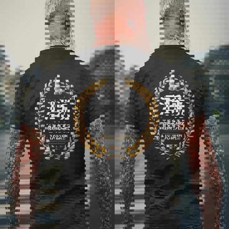 おもしろ 漢字 グラフィック 酒税 高額納税者 日本酒 飲み会 ネタ ギャグ メンズTシャツ バックプリント 高齢者への贈り物