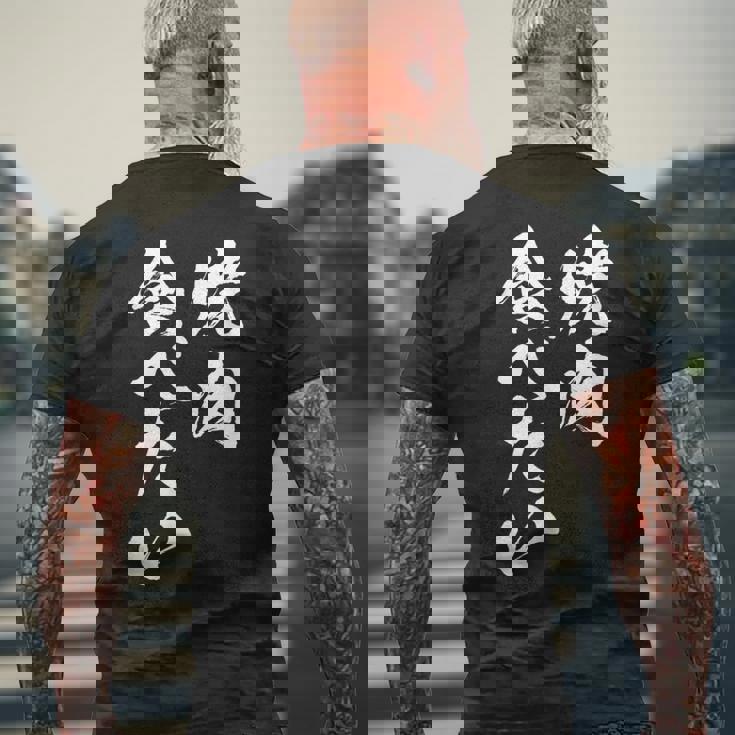 焼肉 食べたい 面白いtシャツ 食べ物 文字入り メンズ おもしろ 面白い 服 オリジナル グッズ 文字tシャツ ネタ メンズTシャツ バックプリント 高齢者への贈り物