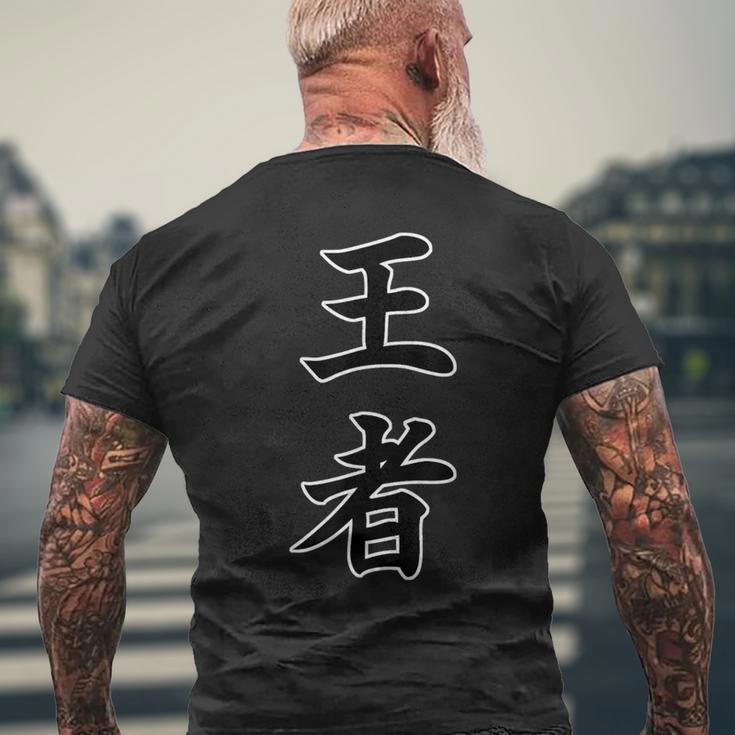 王者『ボクシング・ボクサー／格闘技・格闘家 トレーニング 練習着』スポーツ【漢字 ニ文字】毛筆 メッセージ・面白 メンズTシャツ バックプリント 高齢者への贈り物