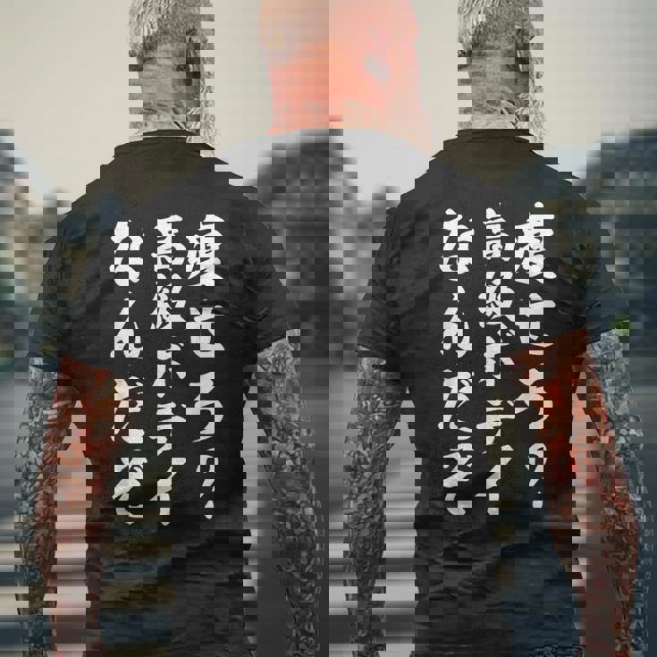 痩せろ高級ボディなんだぞ メンズTシャツ バックプリント 高齢者への贈り物