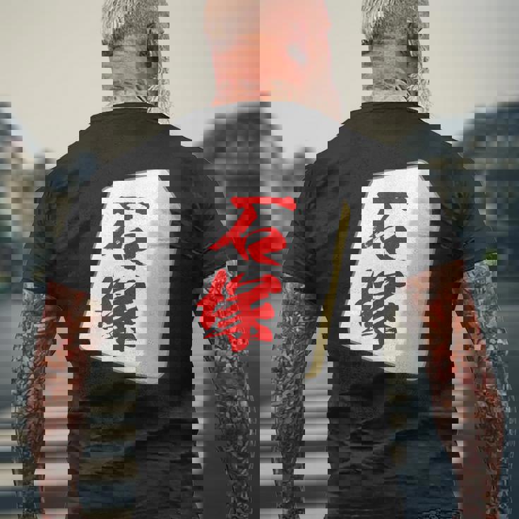 石塚 苗字 麻雀 牌 おもしろ グッズ 服 筆文字 面白いtシャツ 文字入り 面白い 文字 ネタ メンズ メンズTシャツ バックプリント 高齢者への贈り物