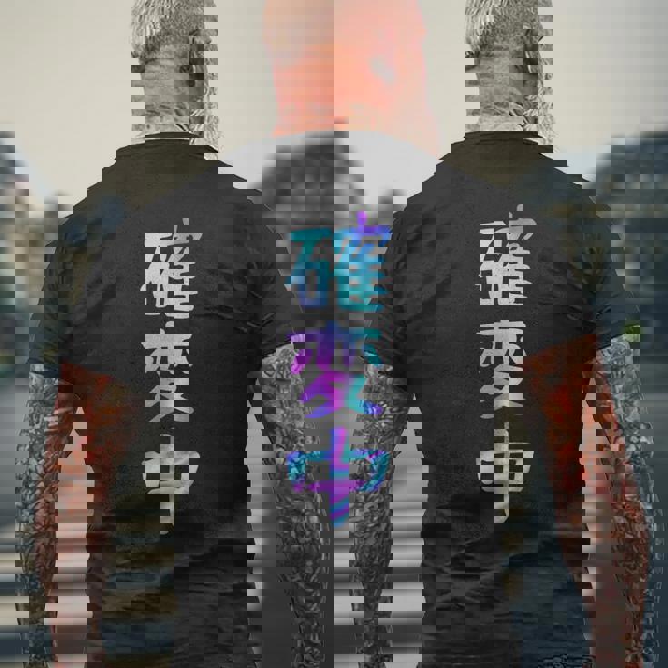 確変中 文字 面白い ネタ 文字入り おもしろ 笑える ギャグ ウケ狙い お笑い ユーモア ふざけ メンズTシャツ バックプリント 高齢者への贈り物