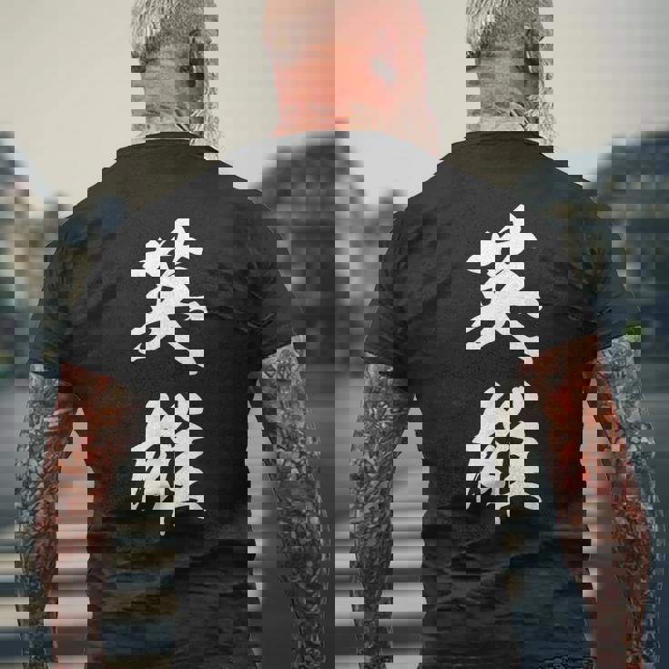 英雄 文字入り 漢字 熟語 メンズTシャツ バックプリント 高齢者への贈り物