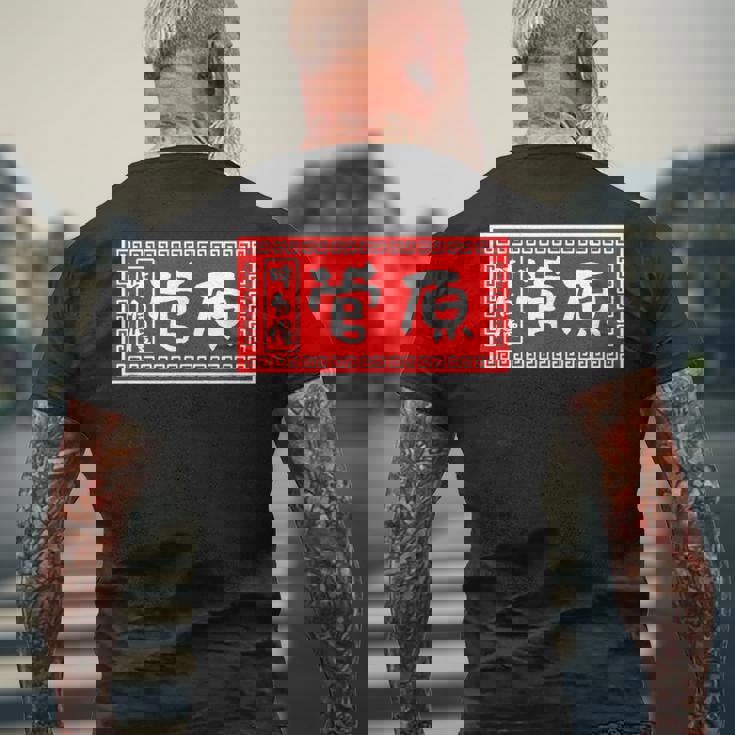 菅原 苗字 ラーメン 看板 面白いtシャツ おもしろ グッズ 服 筆文字 文字 入り 面白い ネタ メンズ メンズTシャツ バックプリント 高齢者への贈り物