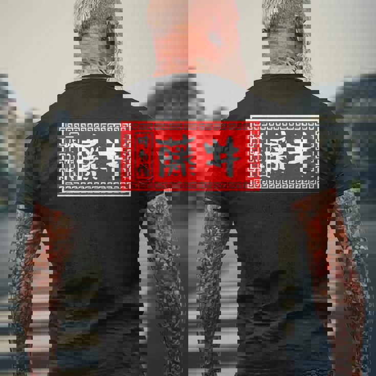 藤井 苗字 ラーメン 看板 面白いtシャツ おもしろ グッズ 服 筆文字 文字 入り 面白い ネタ メンズ メンズTシャツ バックプリント 高齢者への贈り物