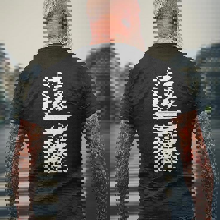 遠藤 名字 名前入り 家族お揃い 面白tシャツ ギャグ ネタ ウケ狙い 面白い おもしろ 筆文字 服 文字入り グッズ メンズTシャツ バックプリント 高齢者への贈り物