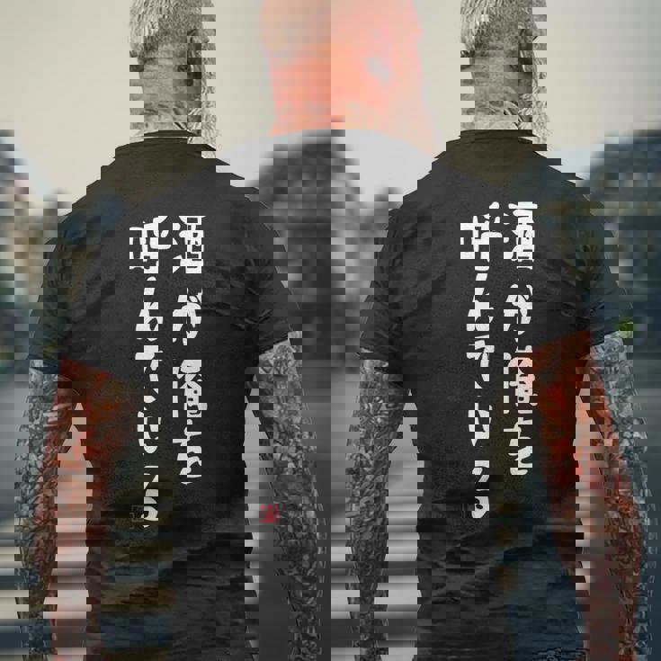 酒が俺を呼んでいる ネタ 酒好き お酒好き ビール好き ハイボール好き ジョーク おもしろ メンズTシャツ バックプリント 高齢者への贈り物