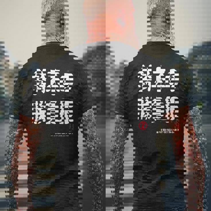 鈴木の勝負服 ギャグジョーク 鈴木 苗字 名前 お笑い ネタ おもしろ メンズTシャツ バックプリント 高齢者への贈り物