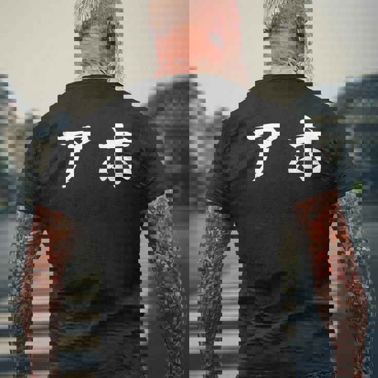 面白い 「アホ」おもしろギャグ-ジョーク 漢字 アホ 文字入り メンズTシャツ バックプリント 高齢者への贈り物