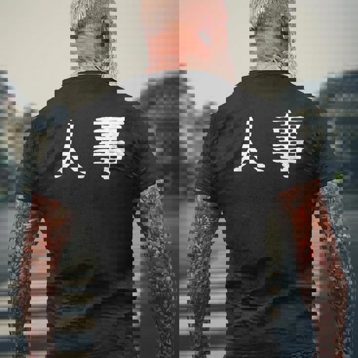 面白い 「人事」ギャグジョークギフト おもしろギャグ-ジョーク 漢字 人事 文字入り メンズTシャツ バックプリント 高齢者への贈り物