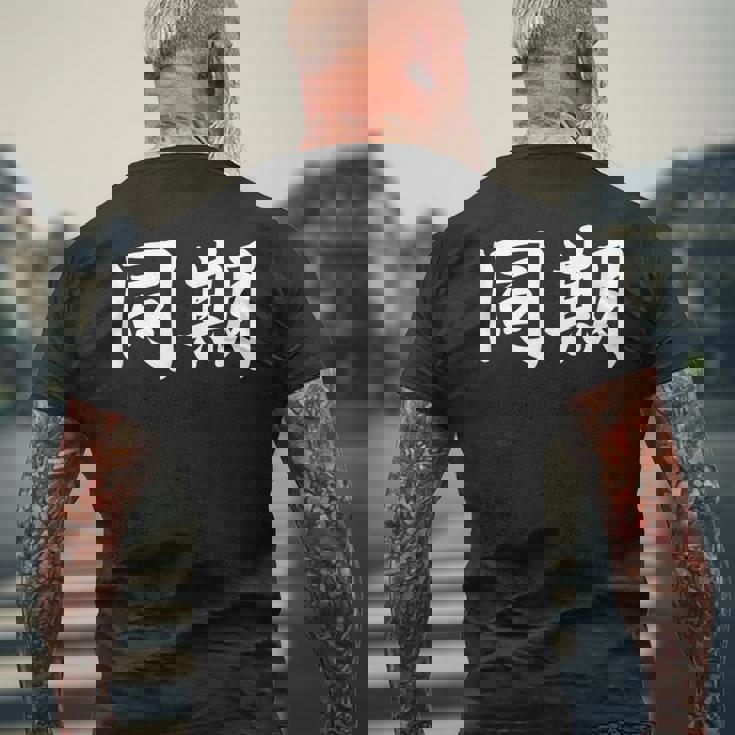 面白い 「同期」おもしろギャグ-ジョーク 漢字 同期 文字入り メンズTシャツ バックプリント 高齢者への贈り物