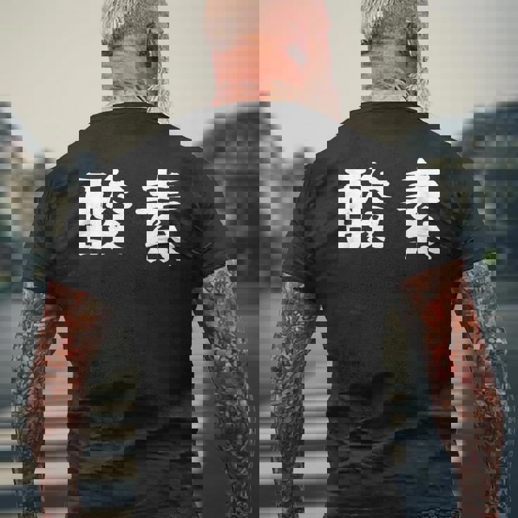 面白い 「酸素」ギャグジョークギフト おもしろギャグ-ジョーク 漢字 酸素 文字入り メンズTシャツ バックプリント 高齢者への贈り物