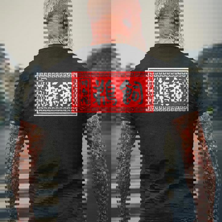 鵜飼 苗字 ラーメン 看板 面白いtシャツ おもしろ グッズ 服 筆文字 文字 入り 面白い ネタ メンズ メンズTシャツ バックプリント 高齢者への贈り物