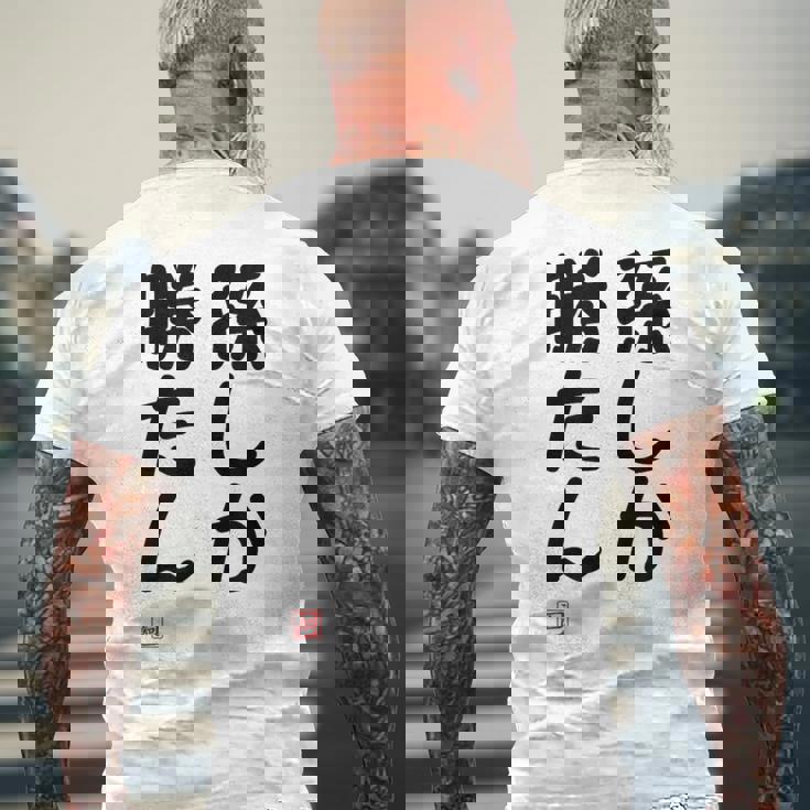 「孫しか勝たん」面白い 筆文字 ユーモア満点 文字入りデザイン おもしろ プリント メンズTシャツ バックプリント 高齢者への贈り物