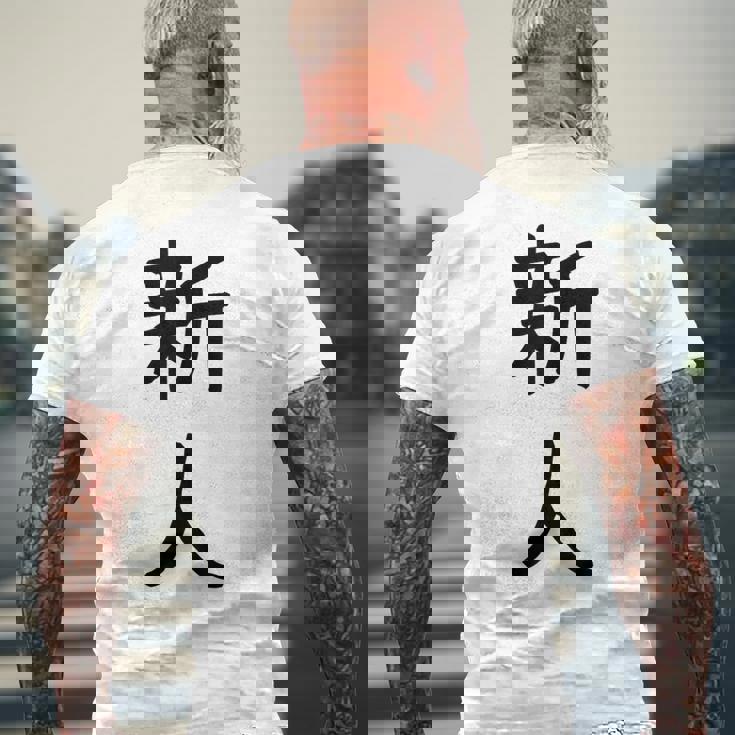 「新人」面白い デザイン 語録 ネタ おもしろ しんじん 漢字 新人 メンズTシャツ バックプリント 高齢者への贈り物