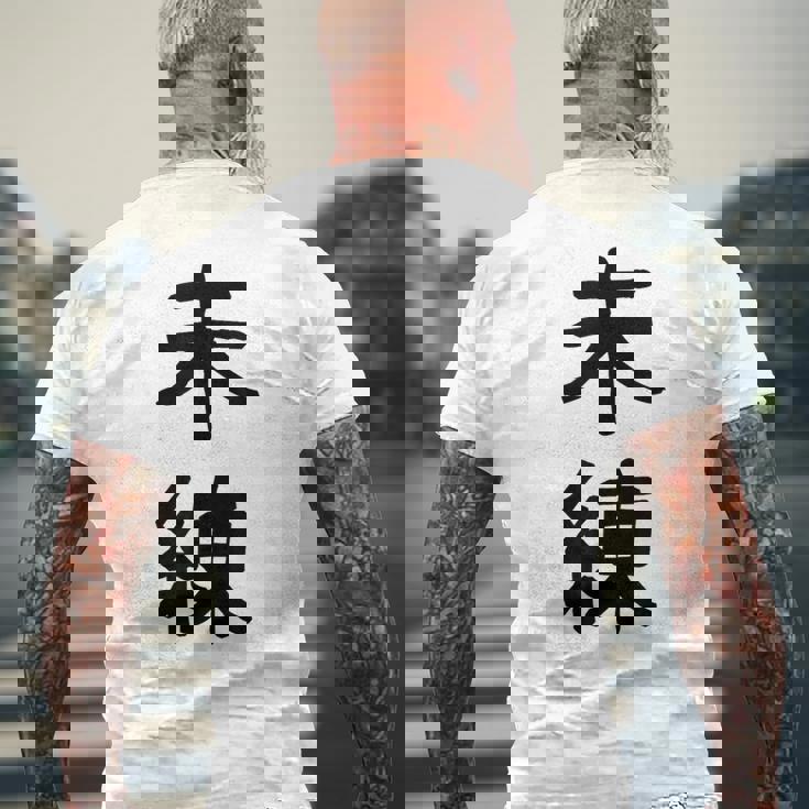 「未練」面白い デザイン 語録 ネタ おもしろ みれん 漢字 未練 メンズTシャツ バックプリント 高齢者への贈り物