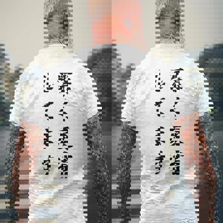 「深く反省してます」面白い 筆文字 ユーモア満点 背面に文字入りデザイン おもしろ プリント メンズTシャツ バックプリント 高齢者への贈り物