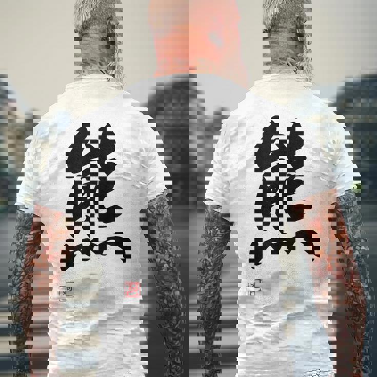 「熊」面白い 筆文字 ユーモア満点 文字入りデザイン おもしろ プリント メンズTシャツ バックプリント 高齢者への贈り物