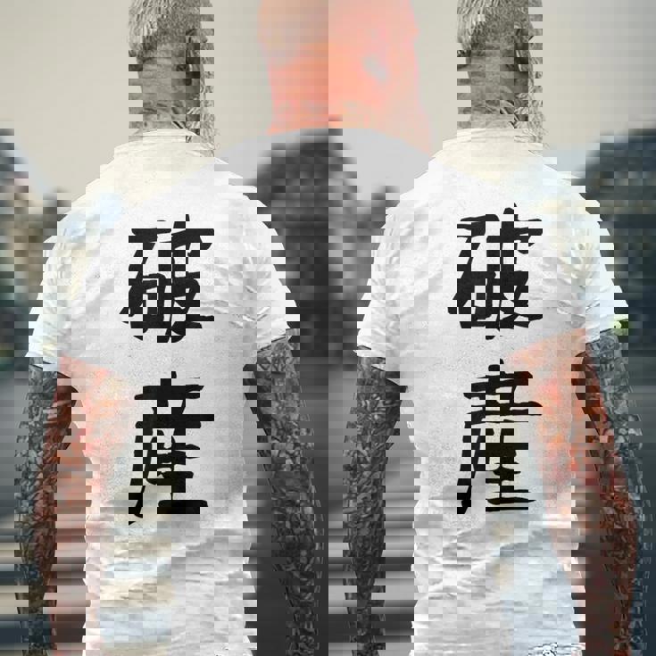 「破産」面白い デザイン 語録 ネタ おもしろ はさん 漢字 破産 メンズTシャツ バックプリント 高齢者への贈り物