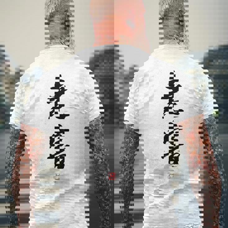 「老害」面白い 筆文字 ユーモア満点 背面に文字入りデザイン おもしろプリント メンズTシャツ バックプリント 高齢者への贈り物