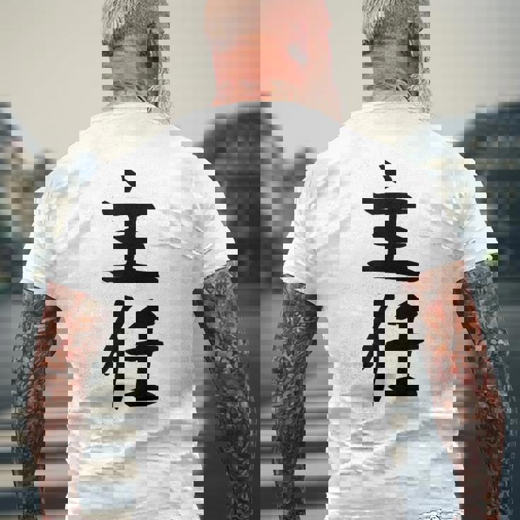 【主任】ギャグ ネタ ウケ狙い 贈り物 ギフト 面白い 文字 おもしろ メンズTシャツ バックプリント 高齢者への贈り物