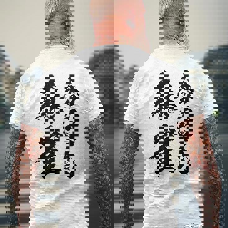 【今日も麻雀】筆文字 面白い ネタ 文字入り おもしろ 笑える ギャグ ウケ狙い お笑い ユーモア 言葉 ふざけ メンズTシャツ バックプリント 高齢者への贈り物