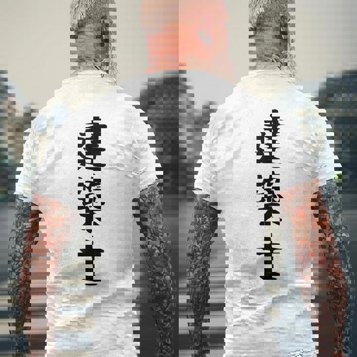 【建築士】職業 文字 面白い ネタ 文字入り おもしろ 笑える ギャグ ウケ狙い お笑い ユーモア ふざけ 書道 メンズTシャツ バックプリント 高齢者への贈り物