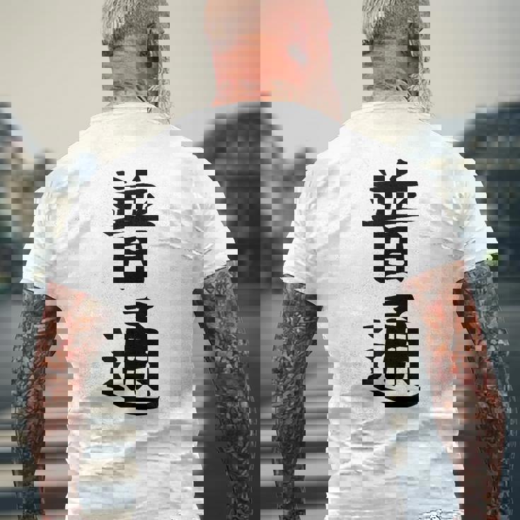 【普通】面白い 文字 ギャグ ネタ ウケ狙い ふざけ 笑える 笑いが取れる おもしろ メンズTシャツ バックプリント 高齢者への贈り物