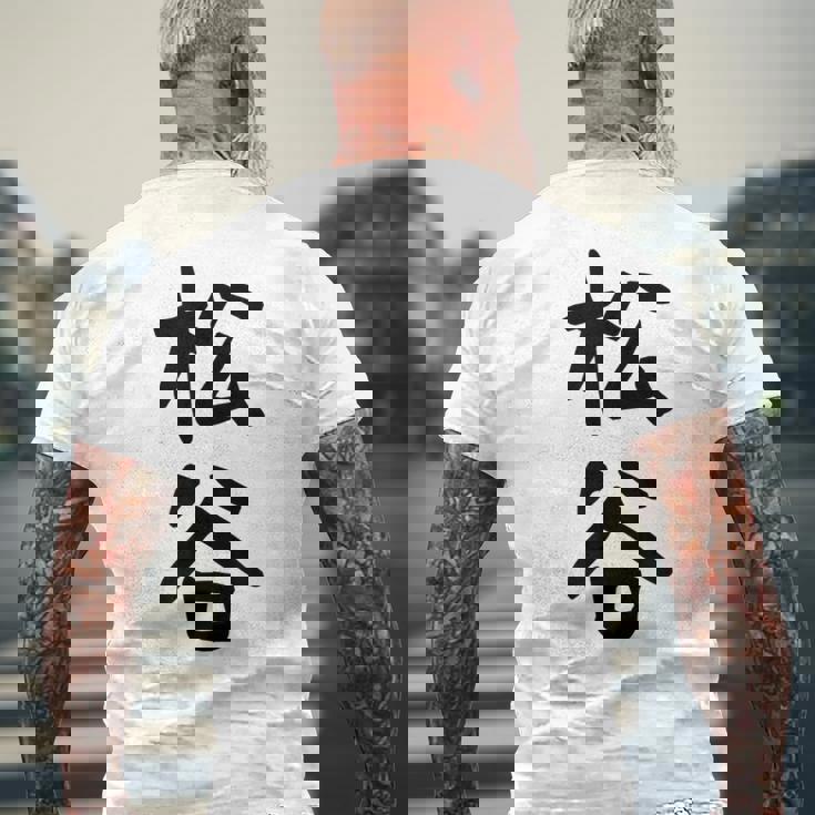 【松谷】苗字 名字 家族お揃い ギャグ ネタ ウケ狙い 面白い 名前 おもしろ メンズTシャツ バックプリント 高齢者への贈り物