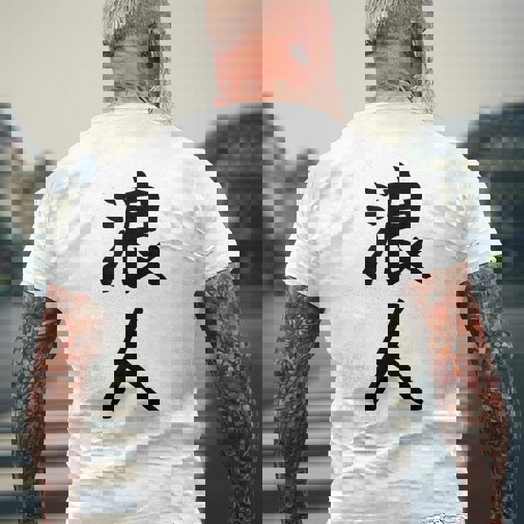 【浪人】ギャグ ネタ ウケ狙い 贈り物 ギフト 面白い 文字 おもしろ メンズTシャツ バックプリント 高齢者への贈り物