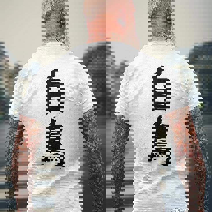 【白鳥】苗字 名字 家族お揃い ギャグ ネタ ウケ狙い 面白い 名前 おもしろ メンズTシャツ バックプリント 高齢者への贈り物