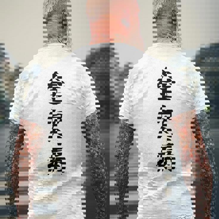 【金欠病】文字 面白い ネタ 文字入り おもしろ 笑える 文字入れ ユーモア ギャグ ウケ狙い ふざけ お笑い 言葉 メンズTシャツ バックプリント 高齢者への贈り物