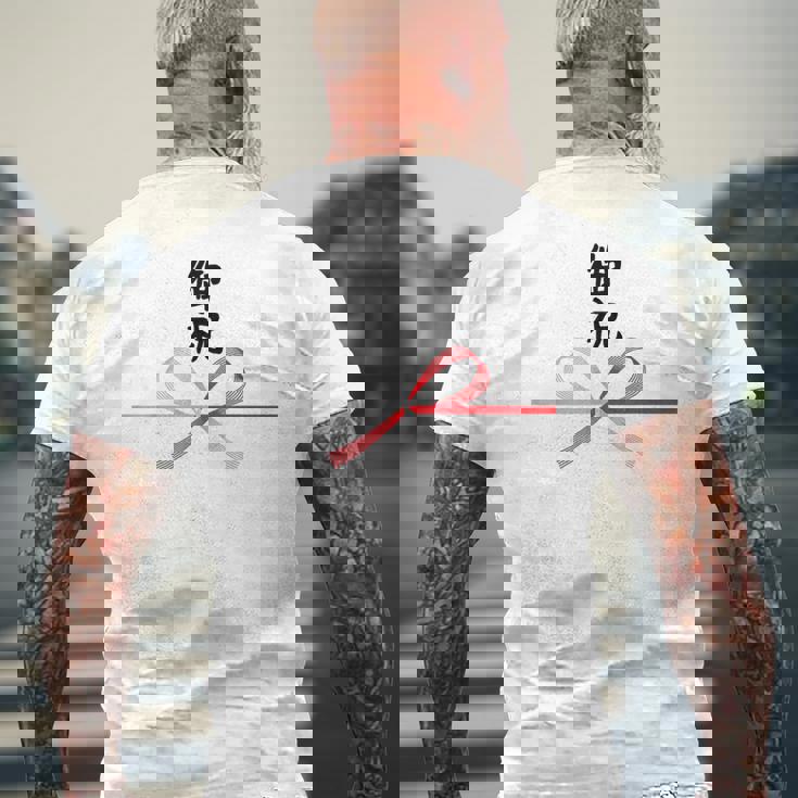 おもしろtシャツ【御祝】 誕生日 結婚記念日 水引 和柄 日本のお土産 記念品 ギャグ ウケ狙い 贈り物 ギフト メンズTシャツ バックプリント 高齢者への贈り物