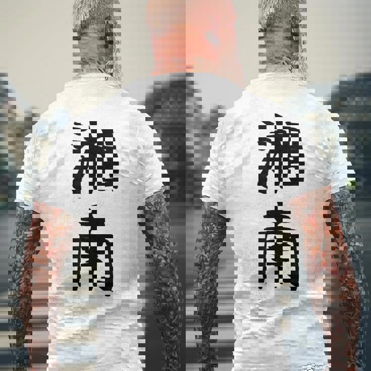 おもしろtシャツ【湘南】面白い 文字 ギャグ ネタ ウケ狙い ふざけ 笑える 笑いが取れる メンズTシャツ バックプリント 高齢者への贈り物