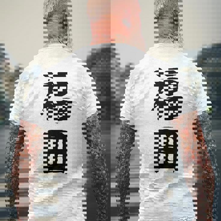 おもしろtシャツ【福田】名字 家族お揃い ギャグ ネタ ウケ狙い 贈り物 ギフト メンズTシャツ バックプリント 高齢者への贈り物