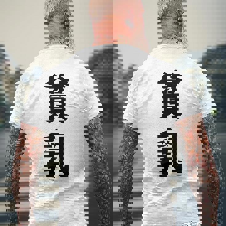 貧乳 おもしろ ネタ メンズTシャツ バックプリント 高齢者への贈り物