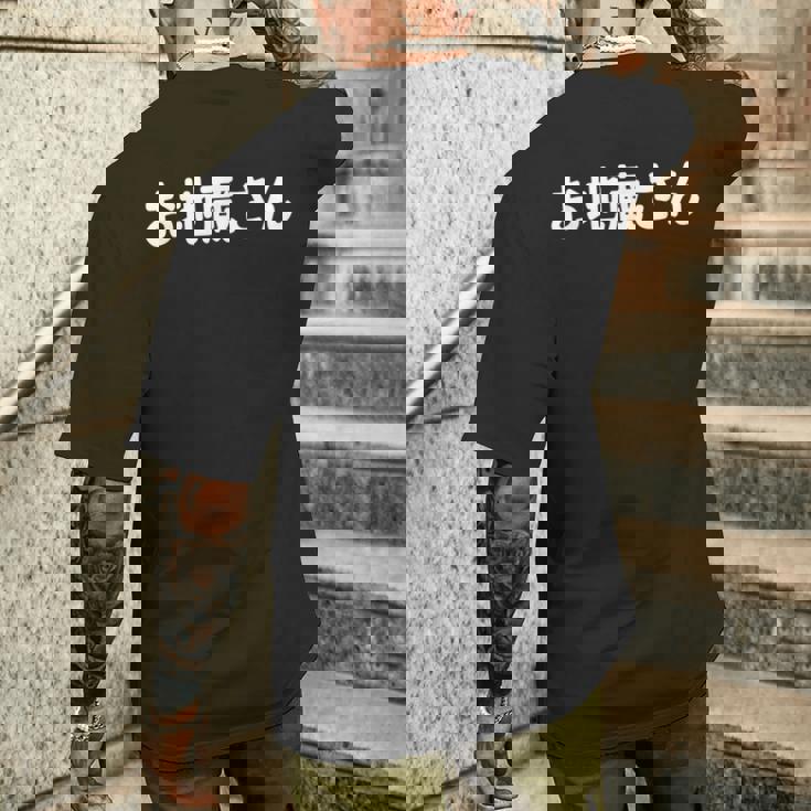 「お地蔵さん」面白い デザイン 語録 ネタ おもしろ 漢字 お地蔵さん メンズTシャツ バックプリント 彼への贈り物