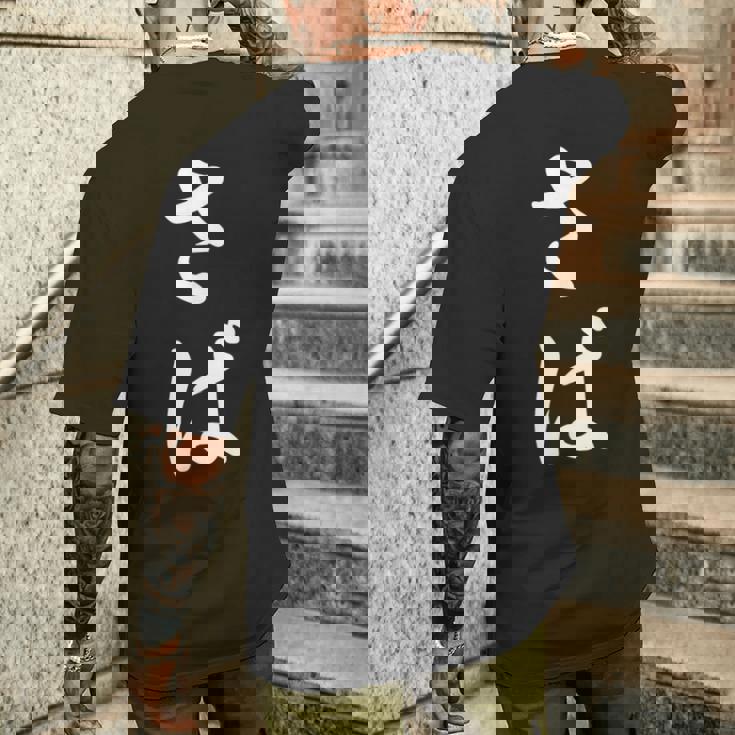 「さば」おもしろtシャツ 漢字 さば 文字入り メンズTシャツ バックプリント 彼への贈り物