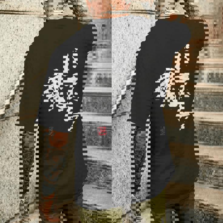 「バスケ魂」面白い 筆文字 ユーモア満点 文字入りデザイン おもしろプリント メンズTシャツ バックプリント 彼への贈り物