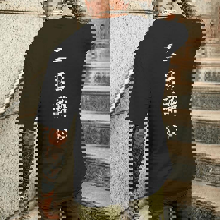 「二日酔い」おもしろtシャツ 漢字 二日酔い 文字入り メンズTシャツ バックプリント 彼への贈り物