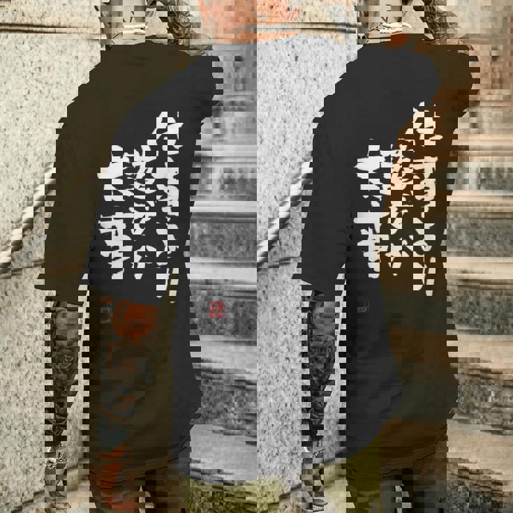 「仕事より遊びが大事」おもしろ 筆文字 服 面白い文字入り メンズTシャツ バックプリント 彼への贈り物