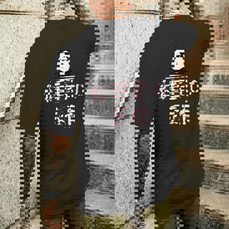 「体重計の友情」おもしろtシャツ 漢字 体重計の友情 文字入り メンズTシャツ バックプリント 彼への贈り物