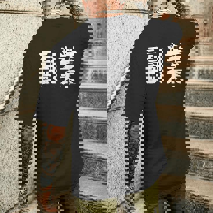 「副業」おもしろ 漢字文字入り副業 メンズTシャツ バックプリント 彼への贈り物