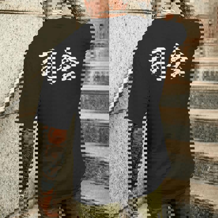 「司会」おもしろtシャツ 漢字 司会 文字入り メンズTシャツ バックプリント 彼への贈り物