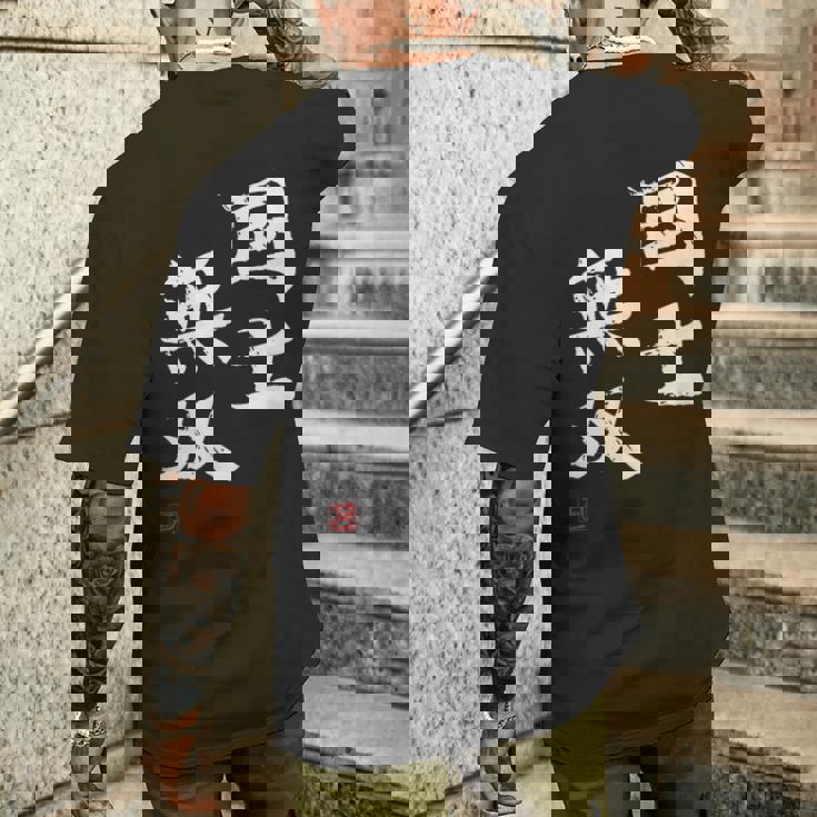 「国士無双」文字入り おもしろ 筆文字 面白い 服 面白い メンズTシャツ バックプリント 彼への贈り物